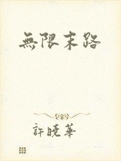 无限末路