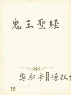 鬼王圣经