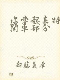 你尝起来特别甜开车部分