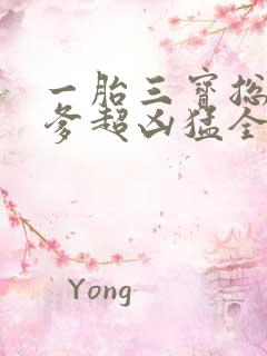 一胎三宝总裁爹爹超凶猛全文免费阅读