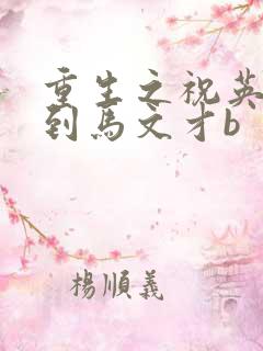 重生之祝英台遇到马文才b