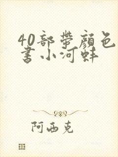 40部带颜色的书小河蚌