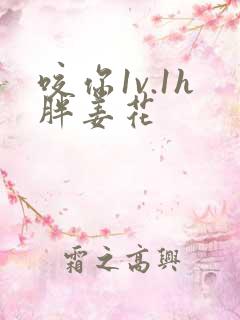 咬你1v.1h胖姜花