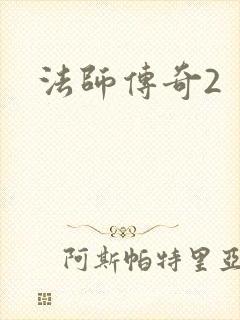 法师传奇2