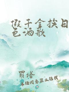 假千金挨日记暮色酒歌