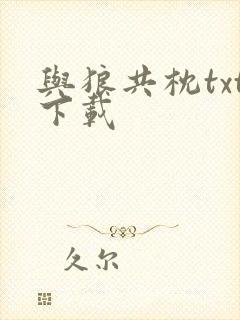 与狼共枕txt下载