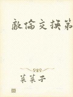 敌伦交换第一部