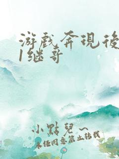 游戏奔现后1v1继哥