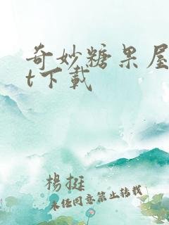 奇妙糖果屋txt下载