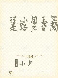 从小用玉器滋养走路免费阅读