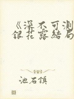 《深不可测》金银花露结局