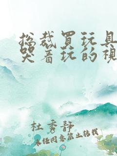 总裁买玩具自己哭着玩的视频