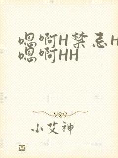 嗯啊H禁忌HH嗯啊HH