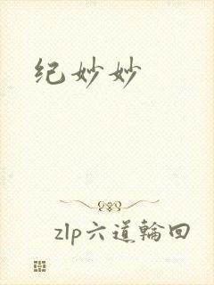 纪妙妙