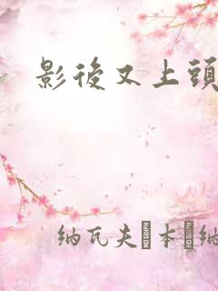 影后又上头条了