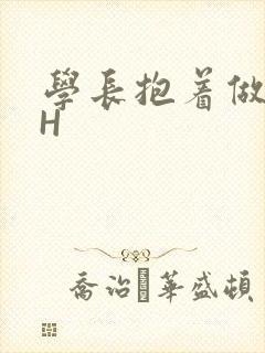 学长抱着做很深H