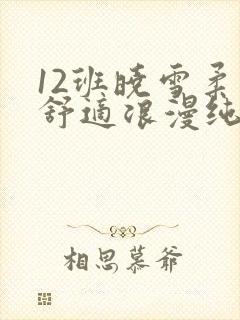 12班晓雪柔软舒适浪漫纯洁