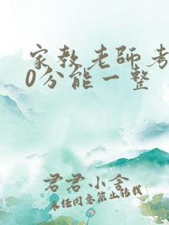 家教老师考100分能一整