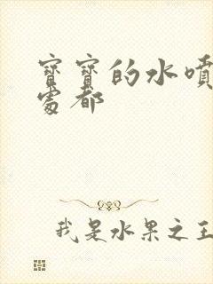 宝宝的水喷得到处都