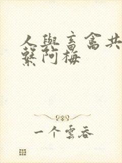 人与畜禽共性关系阿梅