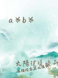 a¥b¥