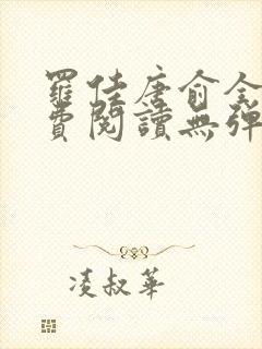 罗佳唐俞全文免费阅读无弹窗