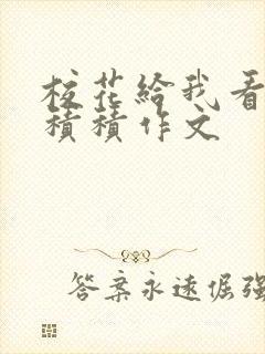 校花给我看他小积积作文