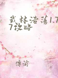 武林浩荡1.77攻略