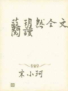 苏玥然全文免费阅读