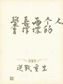 学长两个人一起会撑坏的