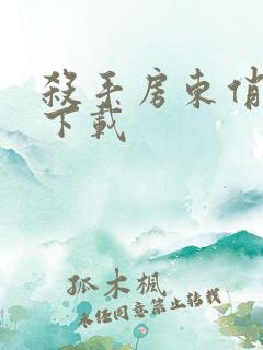 杀手房东俏房客下载