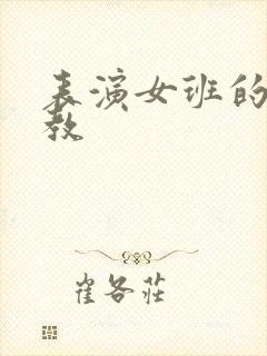 表演女班的男助教