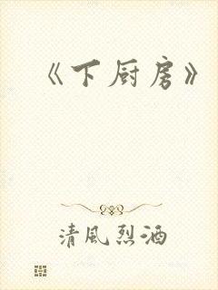 《下厨房》原文