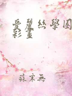 爱丽丝学园邪恶彩画