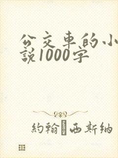 公交车的小黄说说1000字