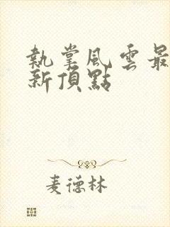 执掌风云最新更新顶点