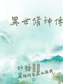 异世修神传奇