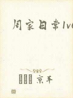 周家日常1v6