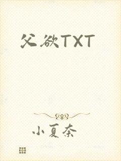 父欲TXT