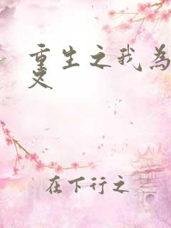 重生之我为犬夜叉