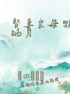 贤妻良母 鹦鹉晒月