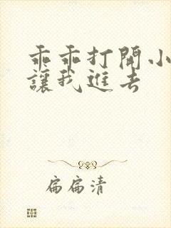 乖乖打开小子宫让我进去