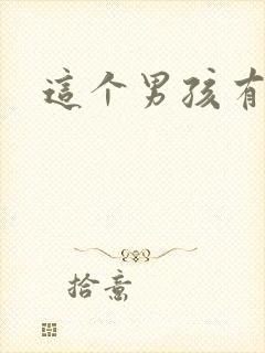 这个男孩有点野