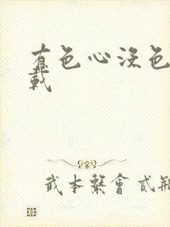 有色心没色胆下载