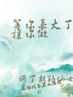 等你长大了阿姨让你做