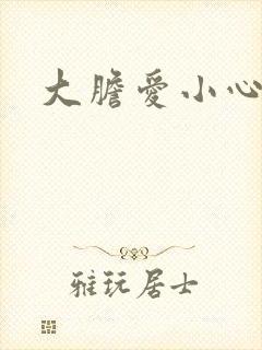 大胆爱小心偷