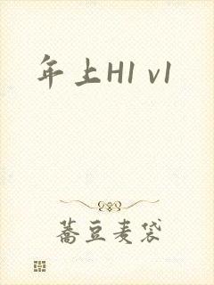 年上H1 v1