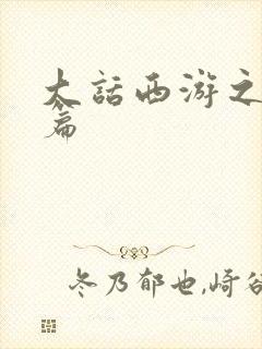 大话西游之降魔篇