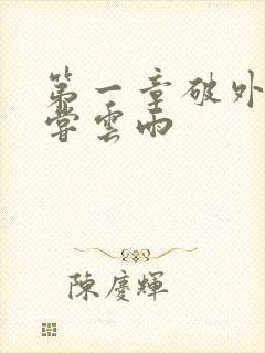 第一章破外女初尝云雨