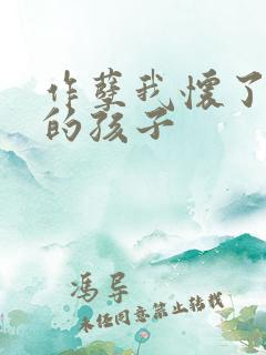 作孽我怀了儿子的孩子